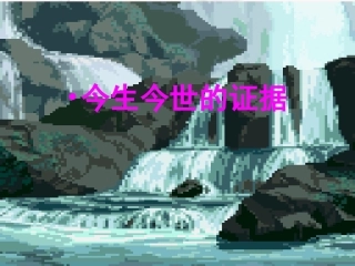 高一语文必修1(月是故乡明)中(今生今世的证据)课件