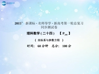 高考数学一轮总复习 坐标系与参数方程同步课件 理 课件