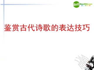 高考语文 鉴赏古代诗歌的表达技巧课件