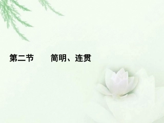 高中语文二轮复习 172 简明、连贯课件(新课标) 课件