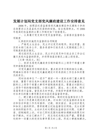 发展计划局党支部党风廉政建设工作安排意见 