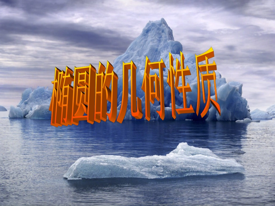 椭圆及性质2011_第1页