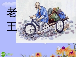 高中语文 老王课件 粤教版必修3 课件