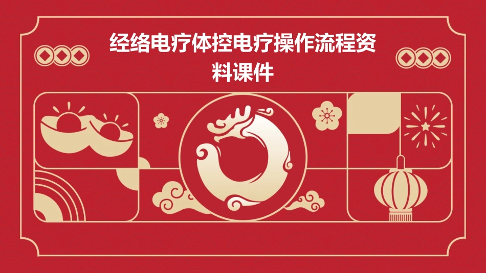 经络电疗体控电疗操作流程资料课件_第1页