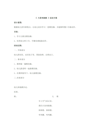 大家来做操活动方案