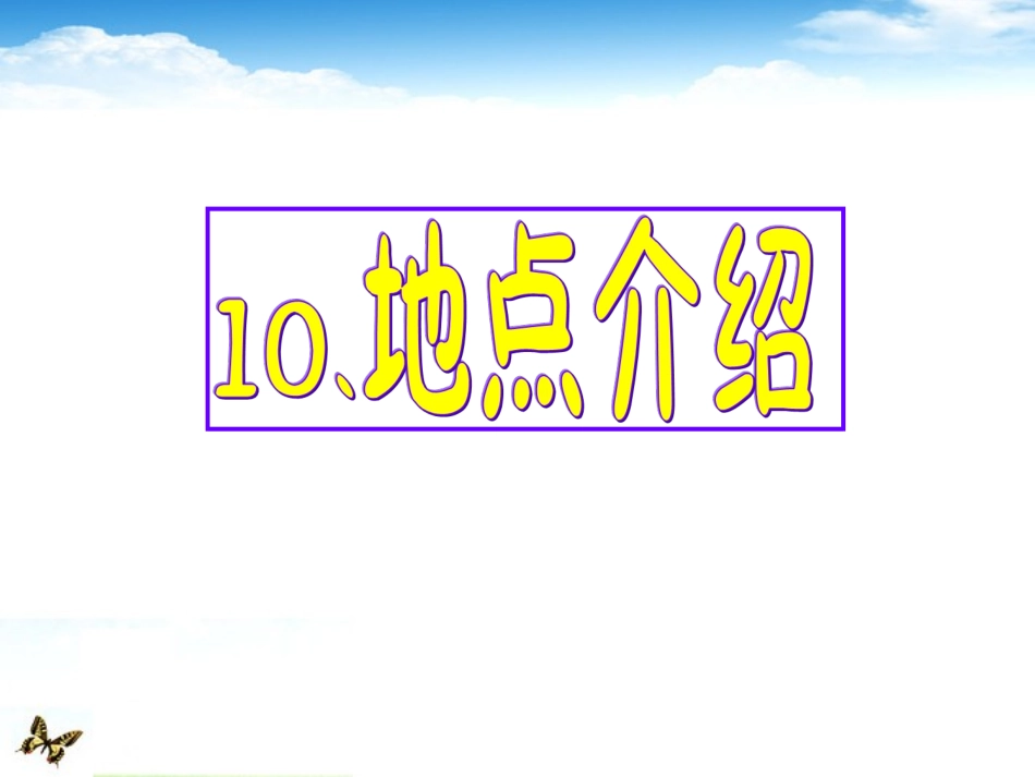高考英语 专题解析基础写作 地点介绍课件_第1页