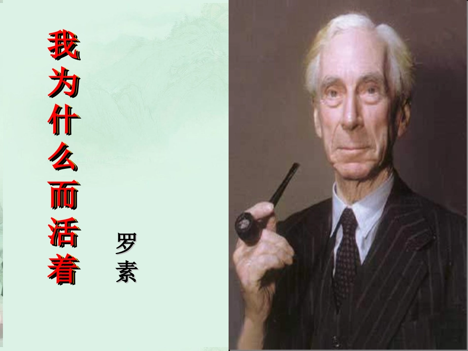 陕西省汉中市陕飞二中高三语文复习资料 我为什么而活着课件 新人教版 课件_第1页