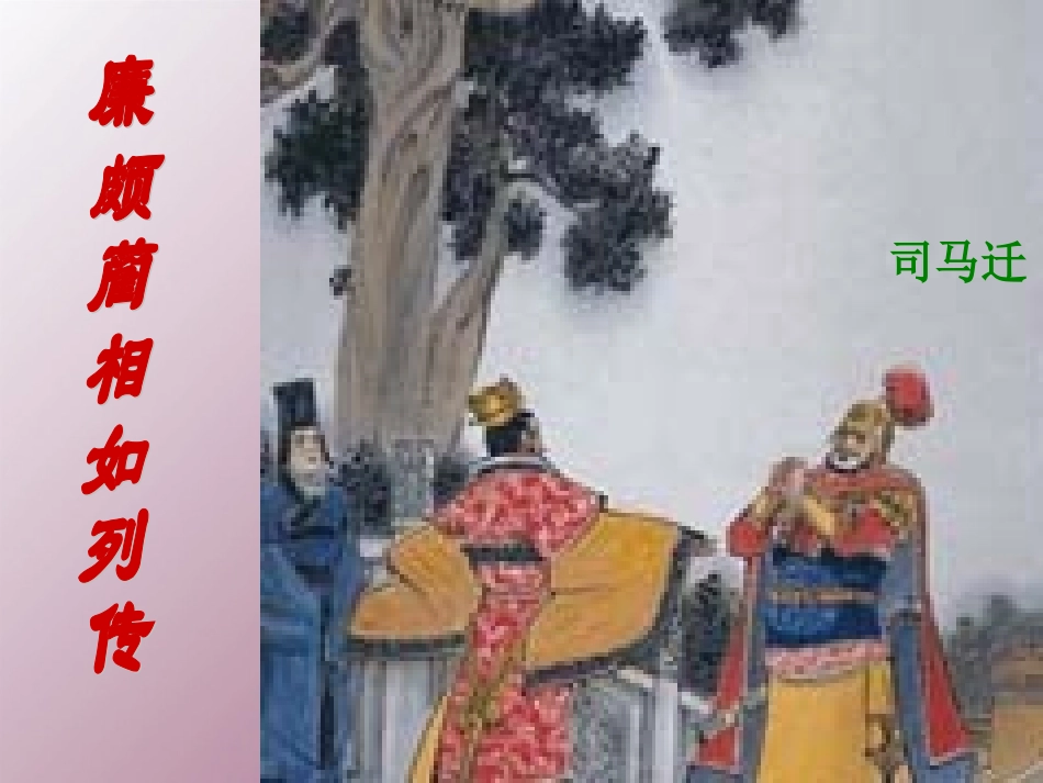 高中语文 第四专题(廉颇蔺相如列传)课件2 苏教版必修3 课件_第1页