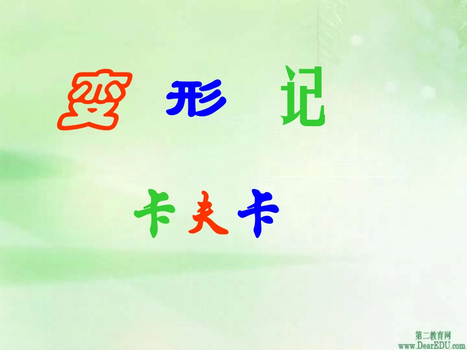 高三语文变形记 课件_第1页