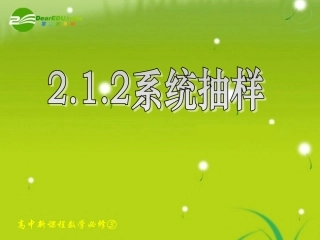高中数学 212系统抽样-213分层抽样课件 新人教A版必修3 课件