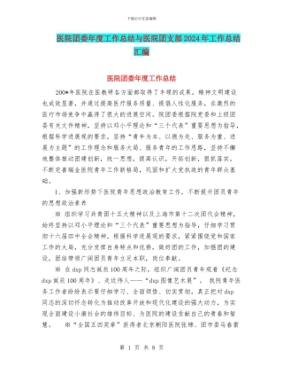 医院团委年度工作总结与医院团支部2024年工作总结汇编