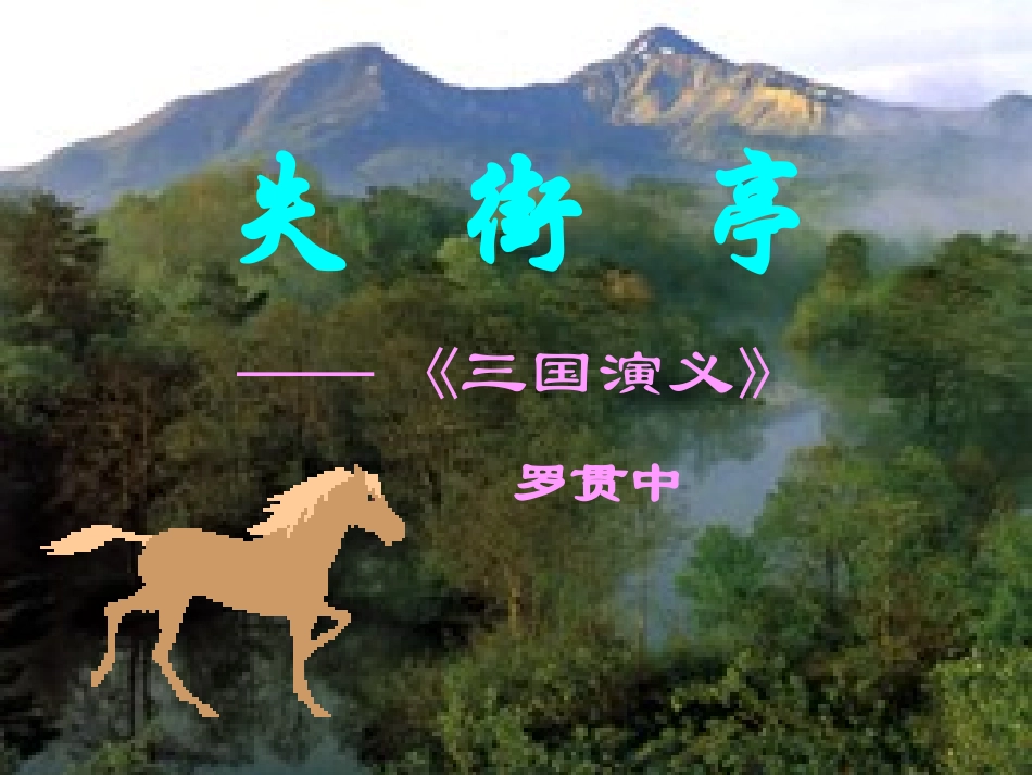 高中语文必修4失街亭2ppt 课件_第1页