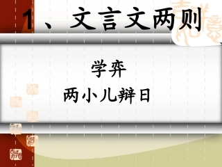 六年级下册《文言文两则》