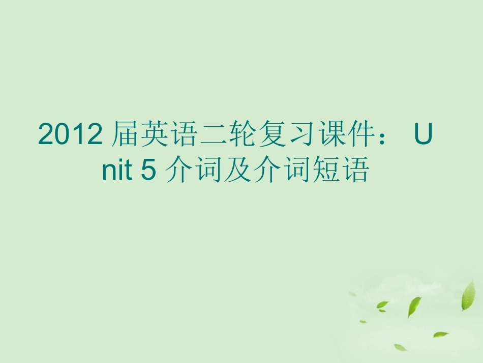 高考英语二轮复习 Unit5 介词及介词短语课件_第1页