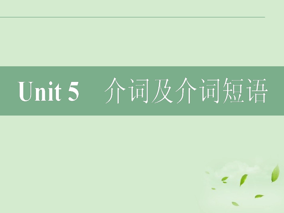 高考英语二轮复习 Unit5 介词及介词短语课件_第2页