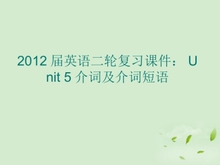 高考英语二轮复习 Unit5 介词及介词短语课件