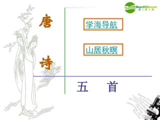 高中语文(山居秋暝)教学课件 粤教版必修3 课件