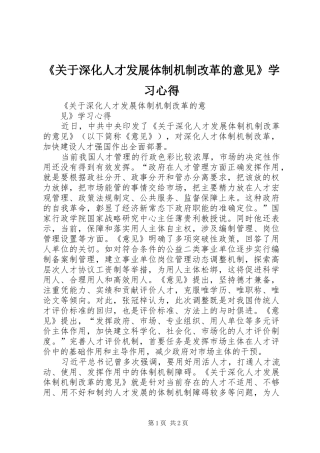 《关于深化人才发展体制机制改革的意见》学习心得