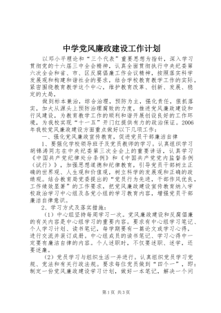 中学党风廉政建设工作计划 