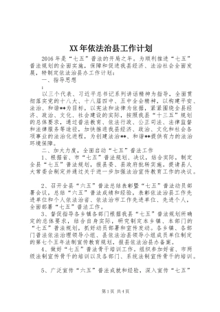 XX年依法治县工作计划 