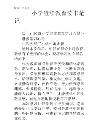 小学继续教育读书笔记