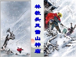 高中语文 林教头风雪山神庙教学课件 新人教版必修5 课件