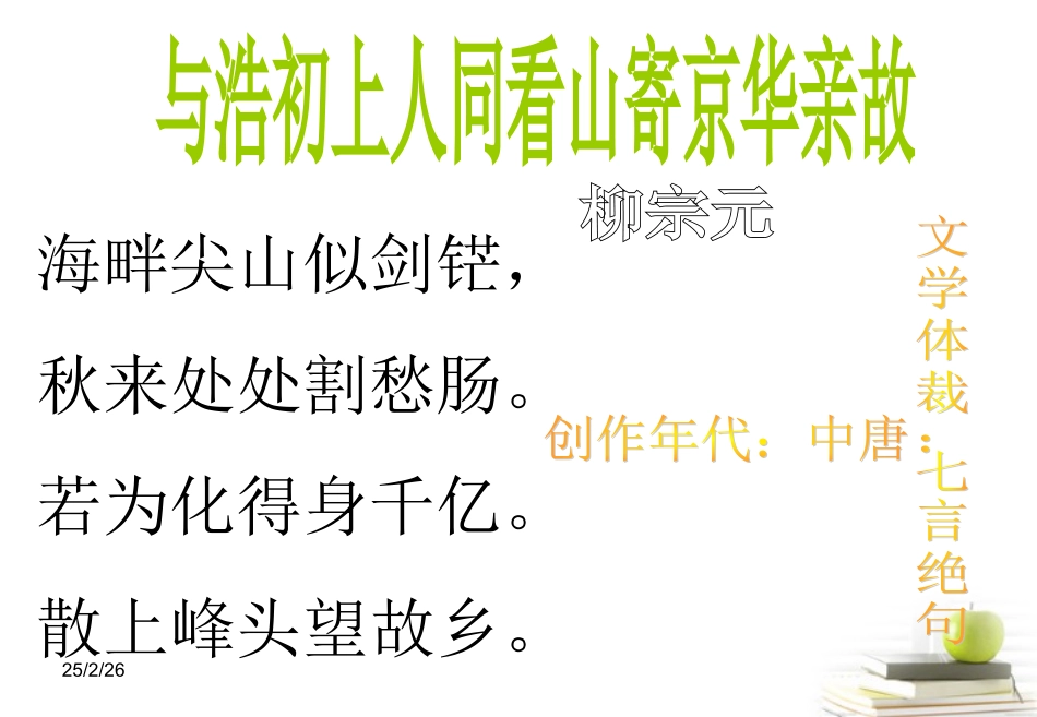 高中语文 210(酬赠诗四首(与浩初上人同看山寄京华亲故、宿建德江))课件 粤教版选修(唐诗宋词元散曲选读) 课件_第1页