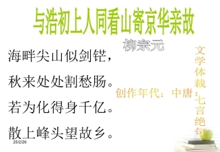 高中语文 210(酬赠诗四首(与浩初上人同看山寄京华亲故、宿建德江))课件 粤教版选修(唐诗宋词元散曲选读) 课件