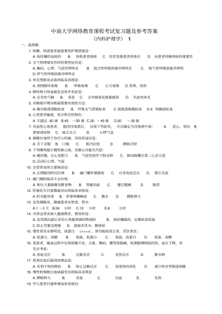 内科护理学复习题及参考答案