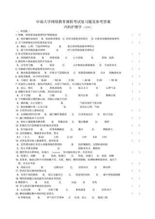 内科护理学复习题与参考答案
