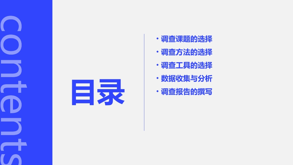 选择调查课题课件_第2页