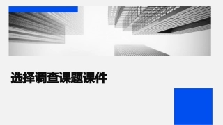 选择调查课题课件