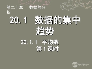 湖北省孝感市八年级数学下册 .1 平均数(第1课时)课件 (新版)新人教版 课件