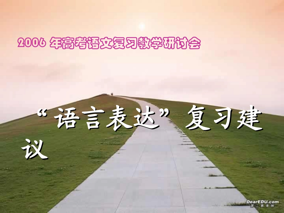 高考语文复习教学研讨会 语言表达复习建议 试题_第1页
