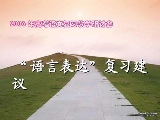 高考语文复习教学研讨会 语言表达复习建议 试题
