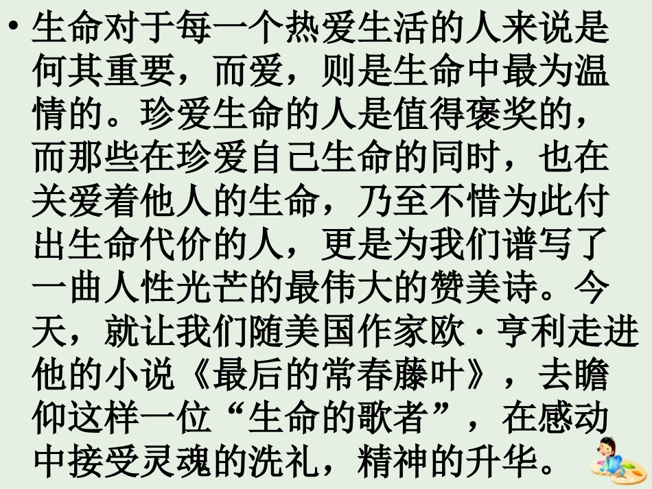 高中语文第一专题最后的常春藤叶课件2苏教版必修2 课件_第1页