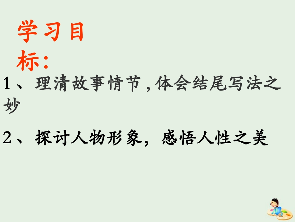 高中语文第一专题最后的常春藤叶课件2苏教版必修2 课件_第3页