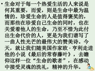 高中语文第一专题最后的常春藤叶课件2苏教版必修2 课件
