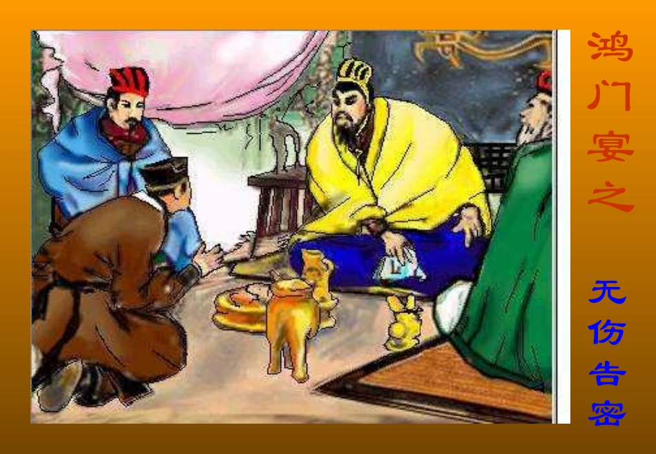 高中语文鸿门宴课件1 苏教版 必修3 课件_第2页