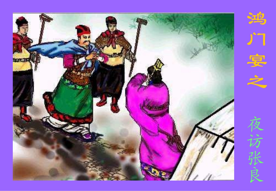 高中语文鸿门宴课件1 苏教版 必修3 课件_第3页