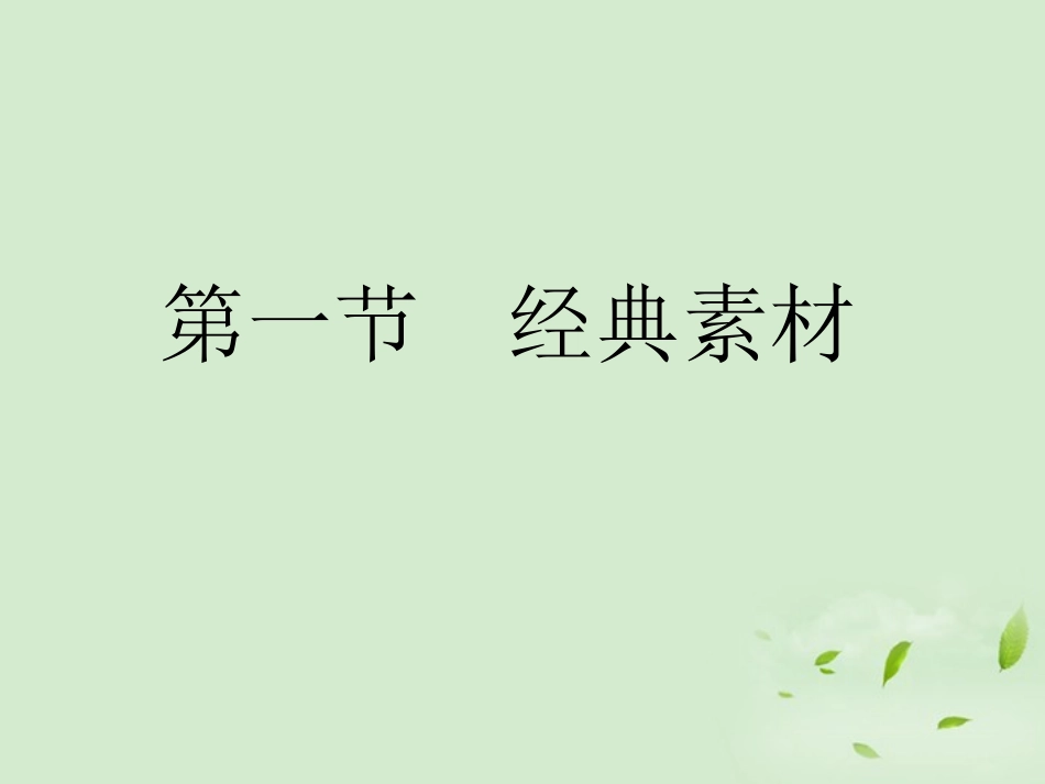 高考语文总复习 专题十八 素材篇精品课件 新人教版 课件_第2页