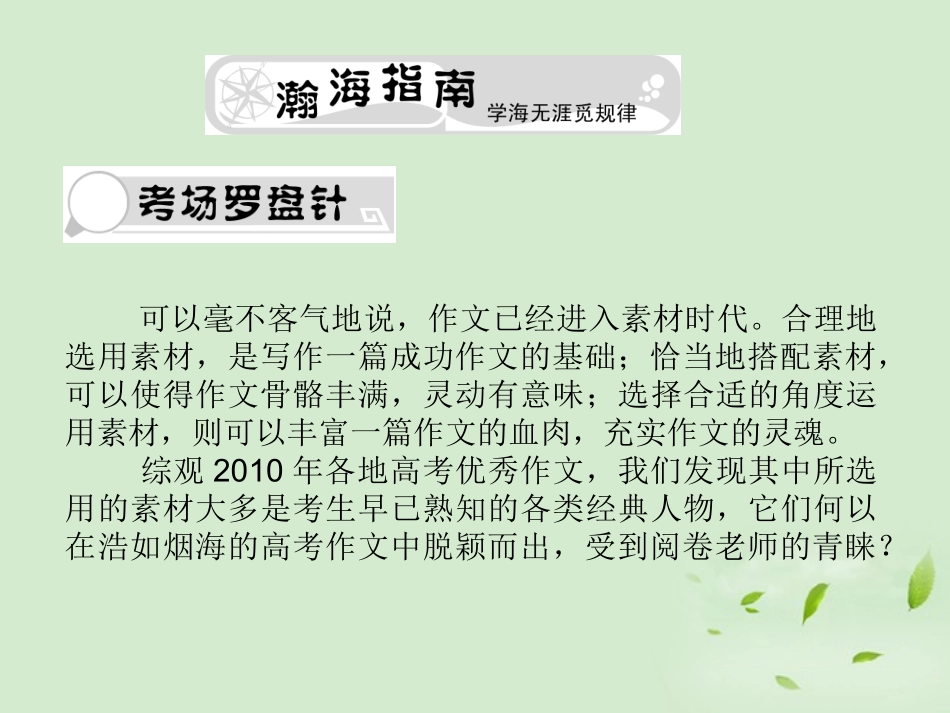 高考语文总复习 专题十八 素材篇精品课件 新人教版 课件_第3页