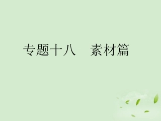 高考语文总复习 专题十八 素材篇精品课件 新人教版 课件