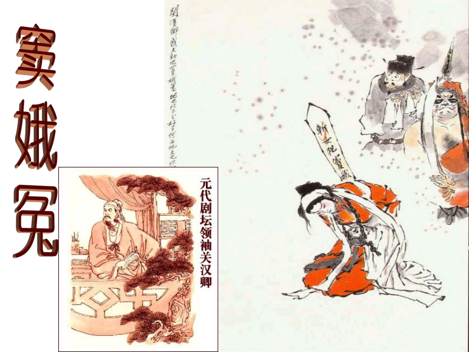 窦娥冤适用版 高二语文精品课件大集合5 高二语文精品课件大集合5_第1页