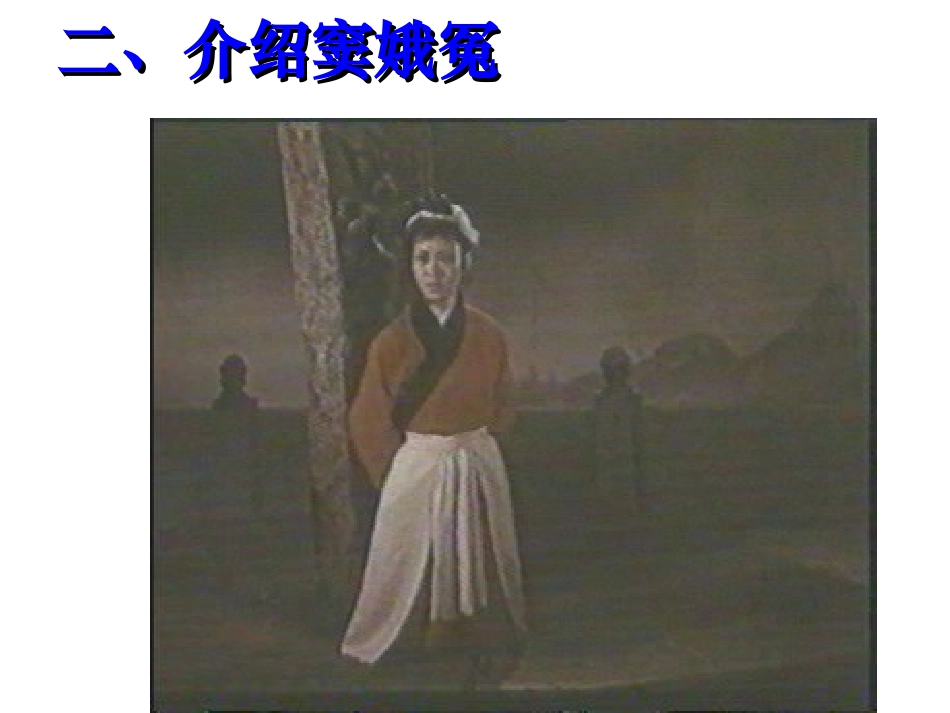 窦娥冤适用版 高二语文精品课件大集合5 高二语文精品课件大集合5_第3页