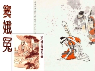 窦娥冤适用版 高二语文精品课件大集合5 高二语文精品课件大集合5