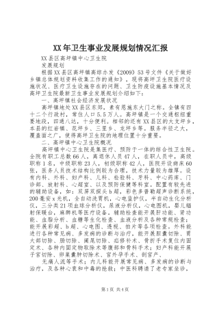 XX年卫生事业发展规划情况汇报 