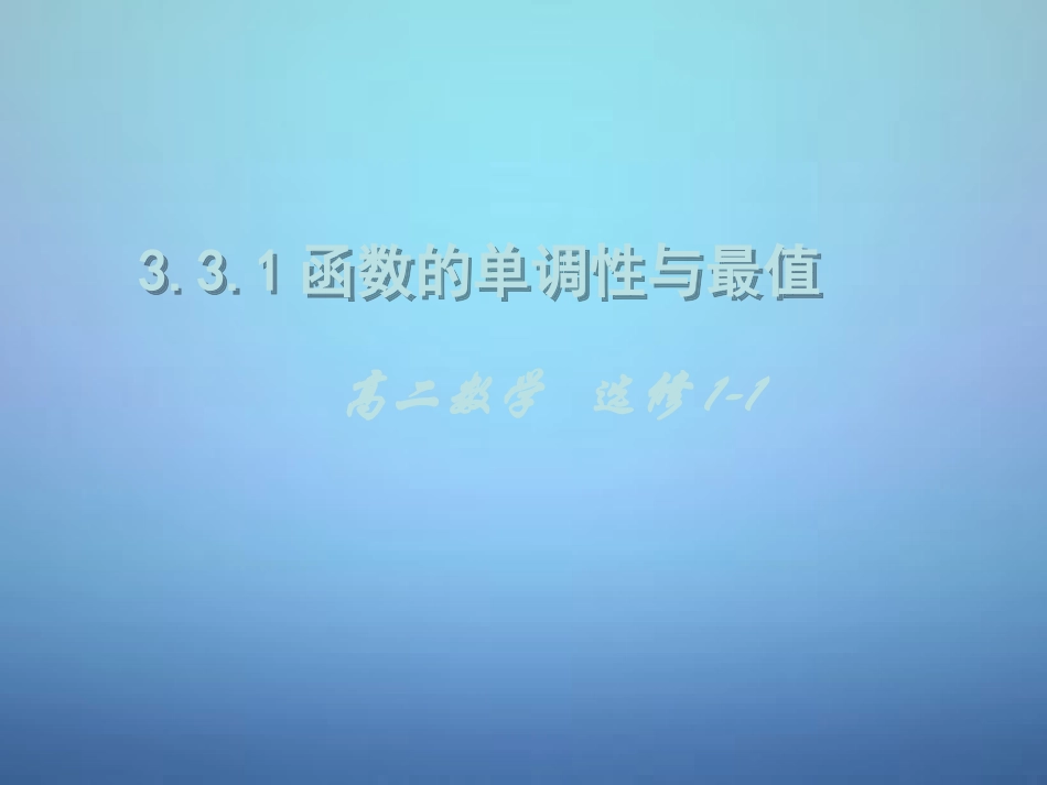 高中数学 3.3.1函数的单调性与导数课件 新人教A版选修1 1 课件_第1页