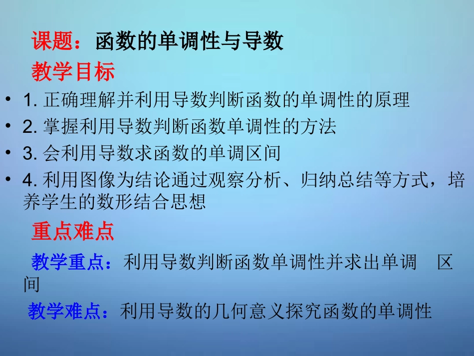 高中数学 3.3.1函数的单调性与导数课件 新人教A版选修1 1 课件_第2页