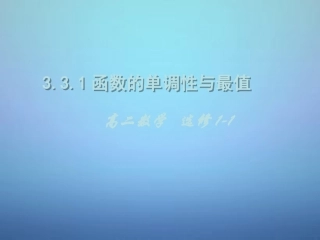 高中数学 3.3.1函数的单调性与导数课件 新人教A版选修1 1 课件